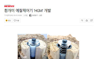 흰개미 군체 제거제 HGM 개발 관련 기사