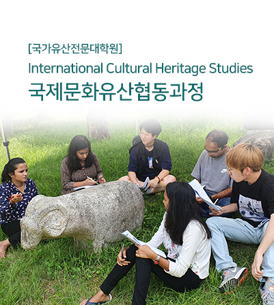 [국가유산전문대학원]International Cultural Heritage Studies 국제문화유산협동과정