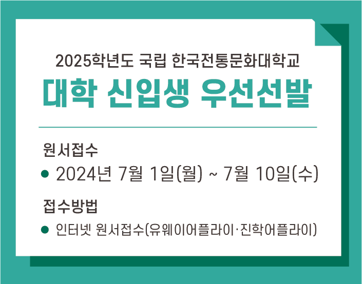 2025학년도 한국전통문화대학교 대학입학 우선선발 신입생 모집