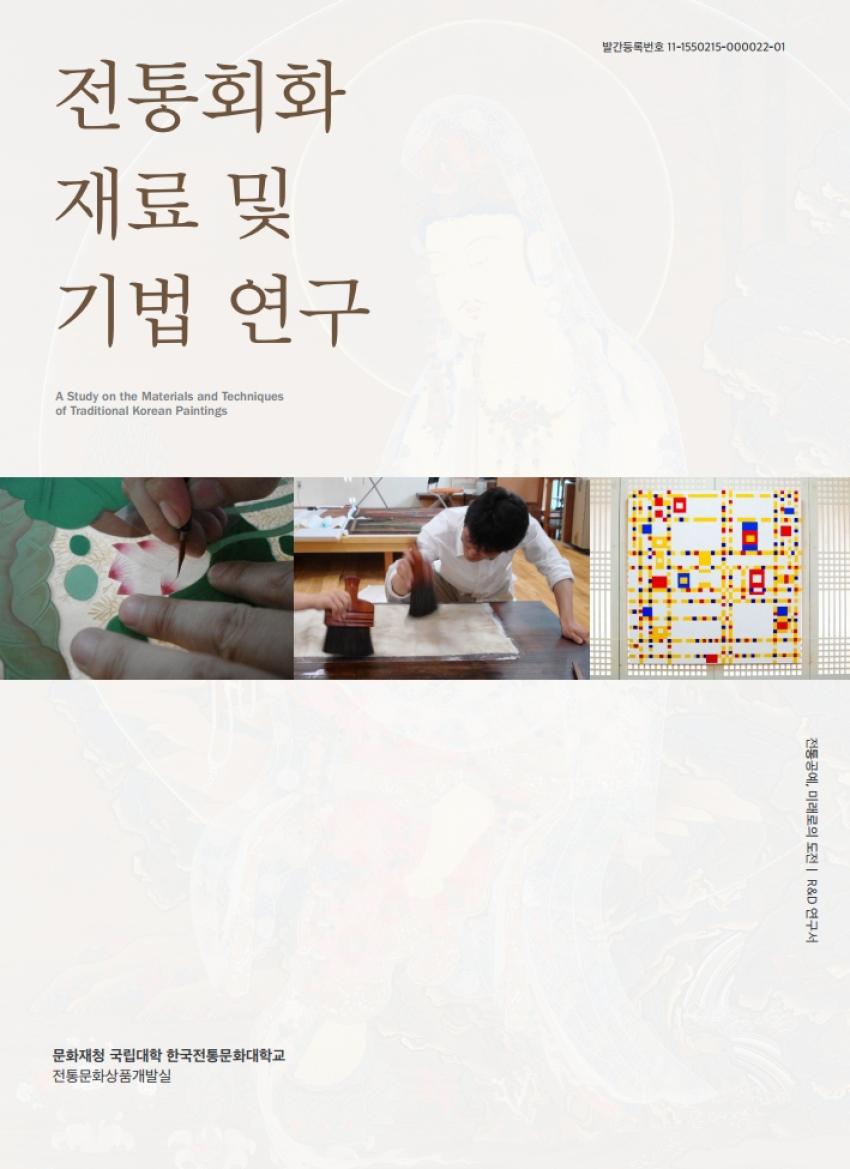 전통회화 재료 및 기법 연구  [이미지]