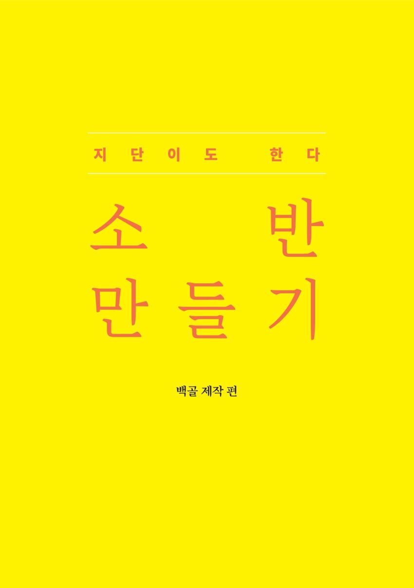 지단이도 한다 소반 만들기 백골 제작 편 [이미지]