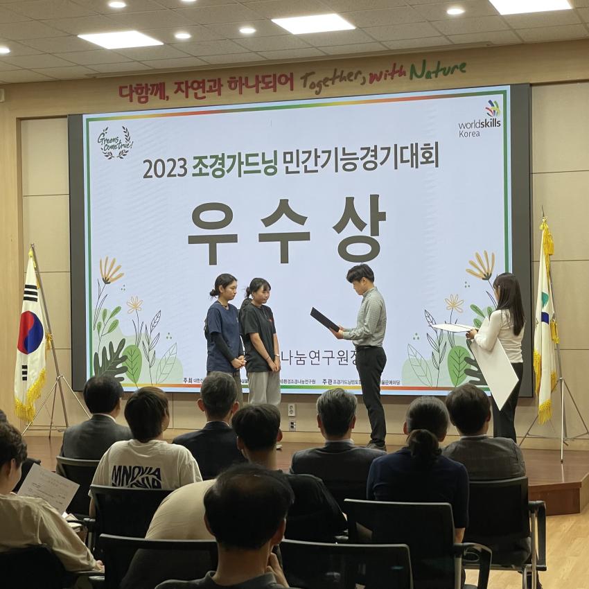 전통조경학과 재학생 ‘2023 조경가드닝 민간기능경기대회’ 우수상 수상 [이미지]