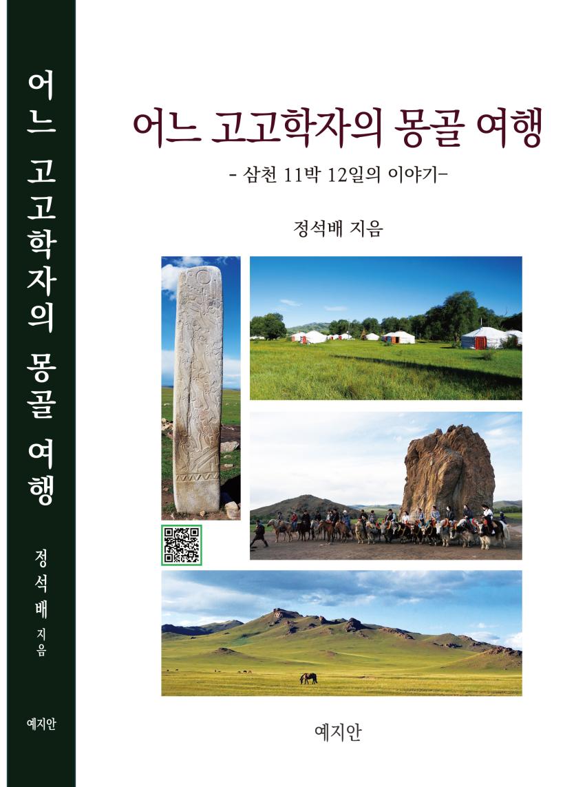 융합고고학과 정석배 교수 '어느 고고학자의 몽골 여행' 발간 섬네일 이미지