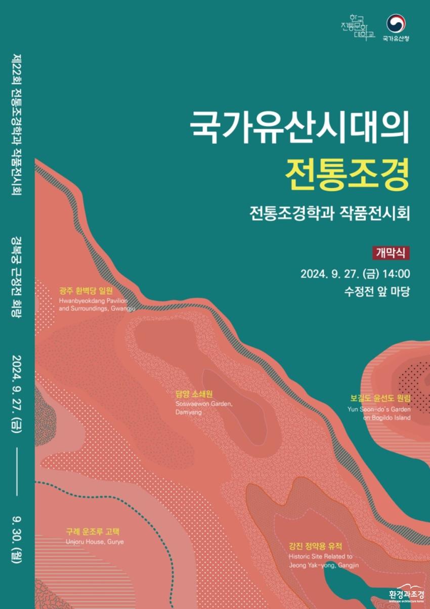 [아이뉴스 24 외]전통조경학과 학생들이 재해석한 「국가유산시대의 전통조경」전시회 섬네일 이미지