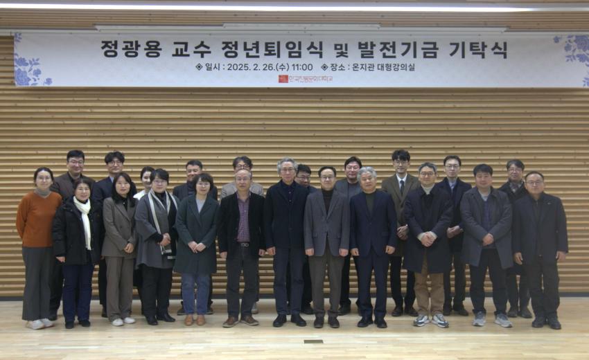 정광용 교수님 정년퇴임식 및 발전기금 기탁식[2025. 2. 26. (수)] 섬네일 이미지