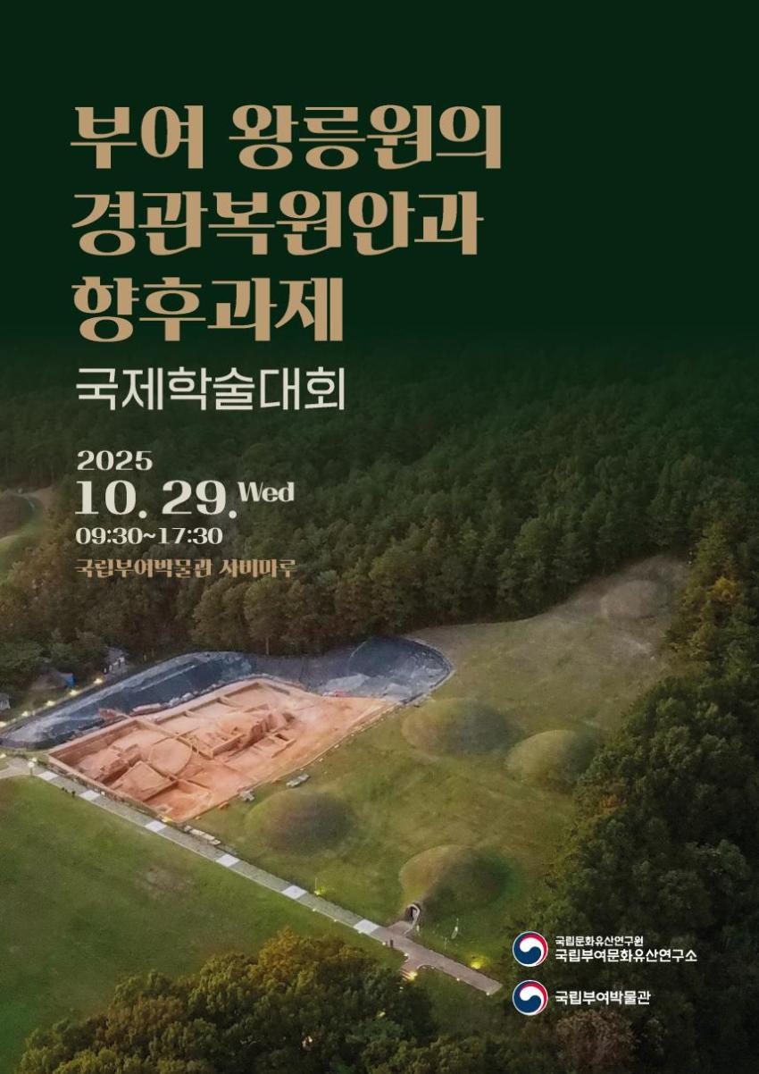 「부여 왕릉원의 경관복원안과 향후과제」 국제학술대회(10.29. 국립부여박물관)… 주민공청회 통한 의견 수렴 섬네일 이미지