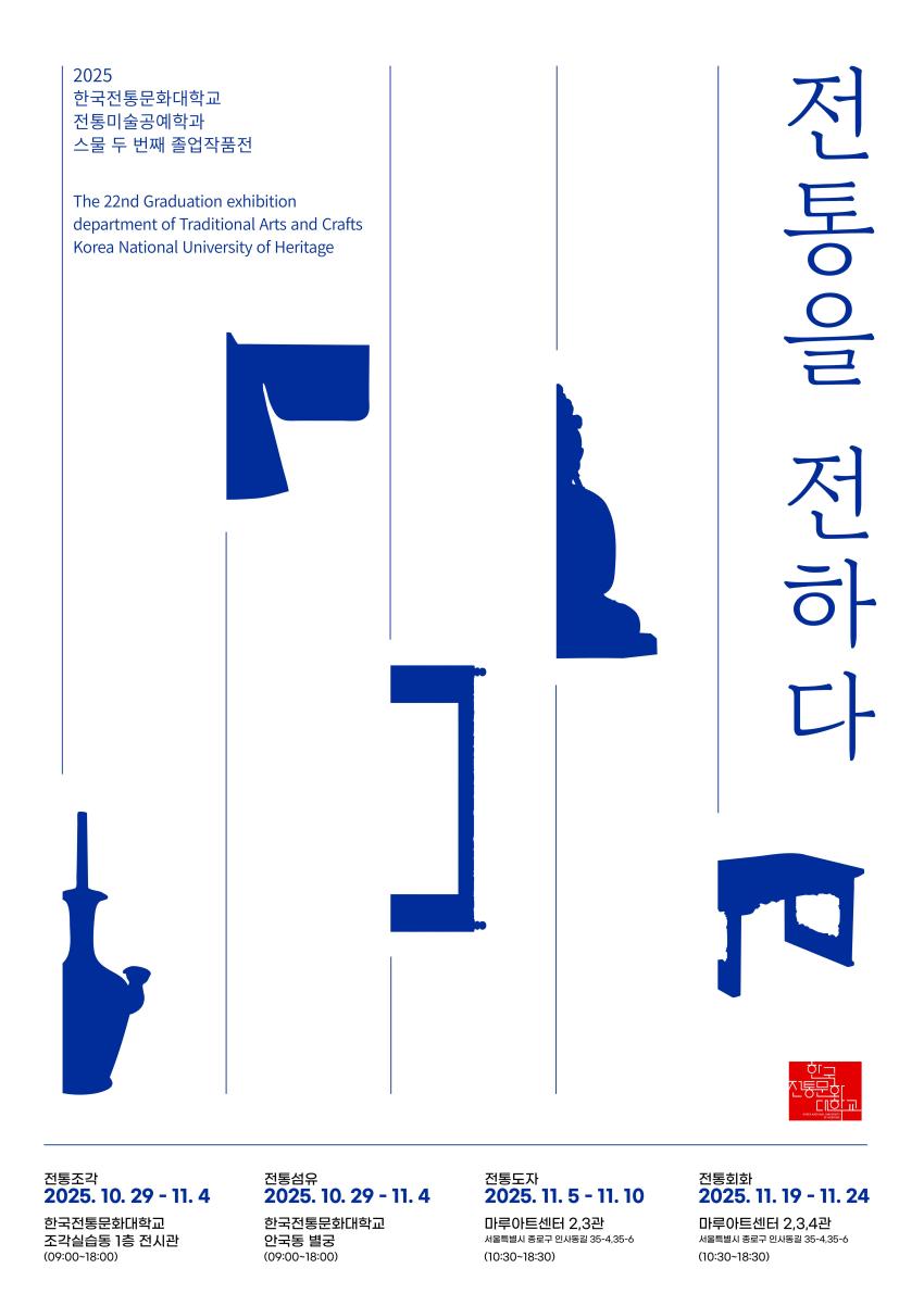 [대전시티저널 외]제22회 전통미술공예학과 졸업작품전 「전통을 전하다」 개최 섬네일 이미지