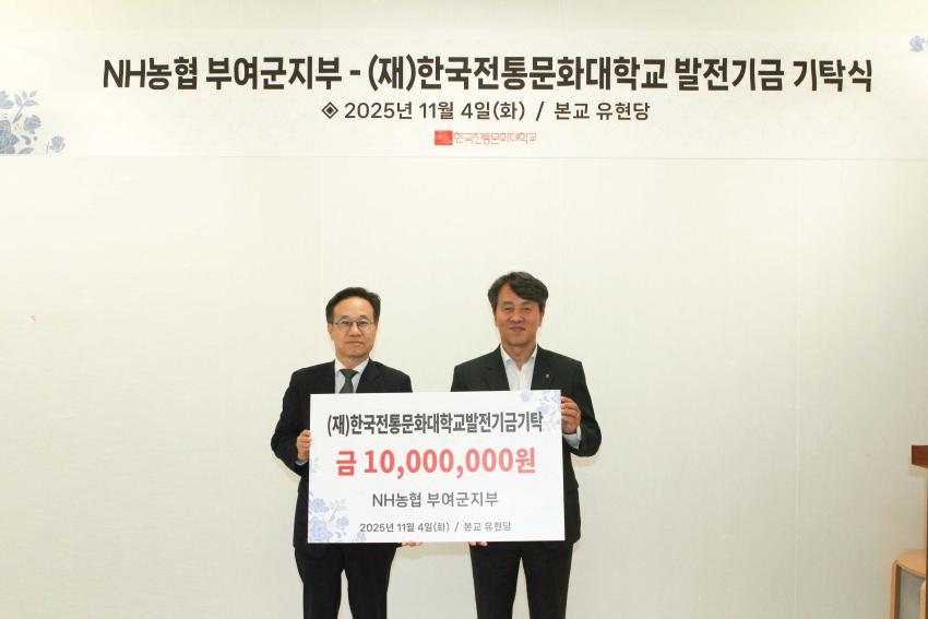 [중부매일 외]NH농협은행 부여군지부, 한국전통문화대학교에 발전기금 1,000만 원 기탁 섬네일 이미지