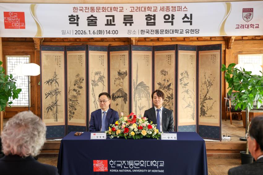 고려대학교 세종캠퍼스 학술교류 협약식[2026.1.6. (화)] 섬네일 이미지