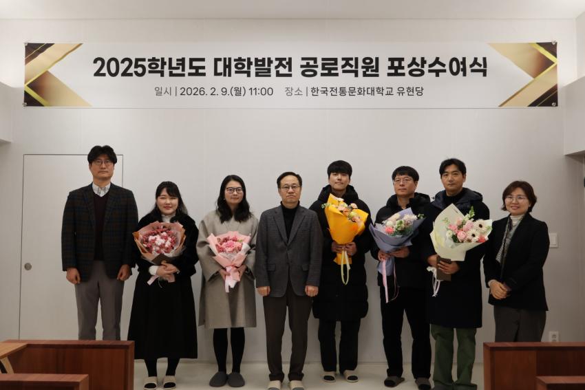 2025학년도 대학발전 공로직원 포상수여식[2026. 2. 9. (월)] 섬네일 이미지