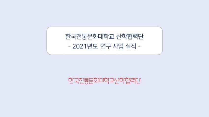 2021년 수행실적 섬네일 이미지