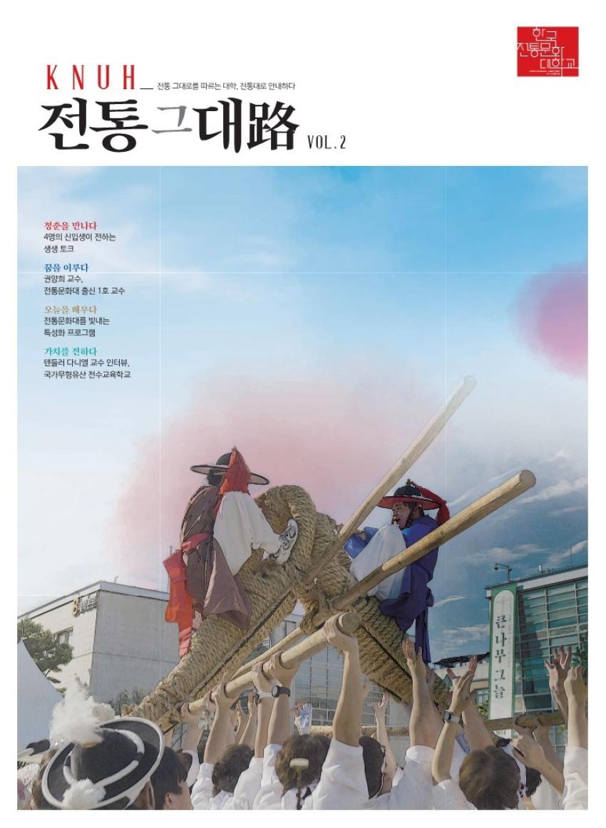 한국전통문화대학교 입시소식지(전통그대로) 2024-2호 섬네일 이미지