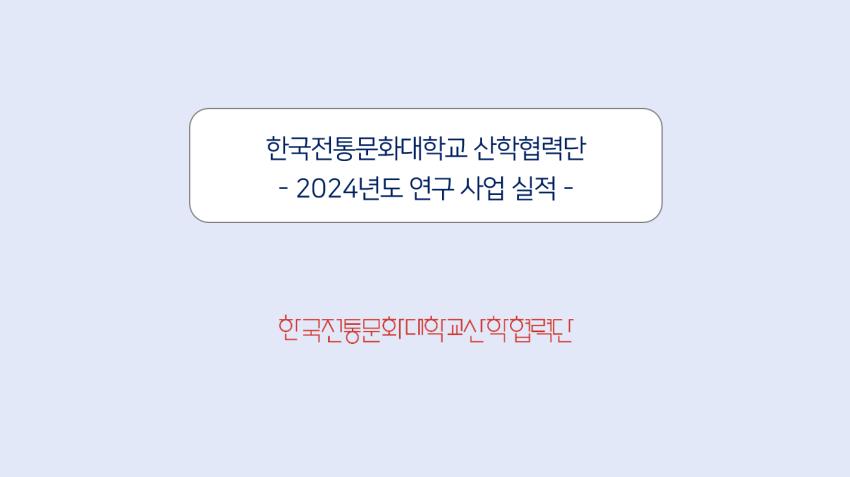 2024년 수행실적 섬네일 이미지